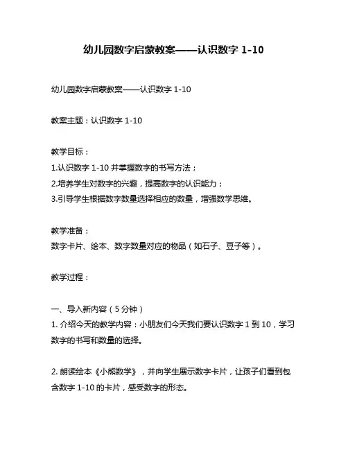 幼儿园数字启蒙教案——认识数字1-10
