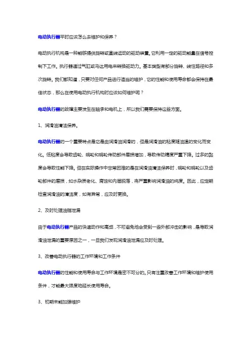 电动执行器平时应该怎么去维护和保养？