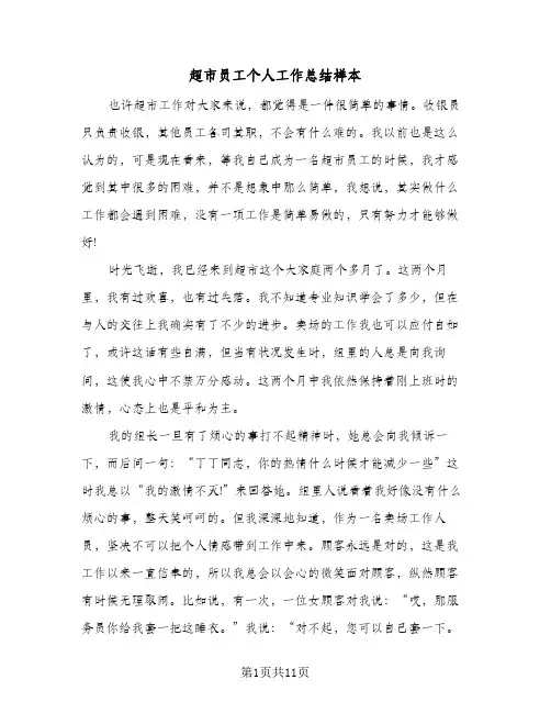 超市员工个人工作总结样本(5篇)