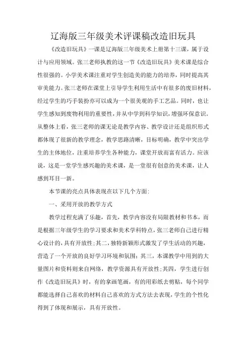 辽海版三年级美术评课稿改造旧玩具