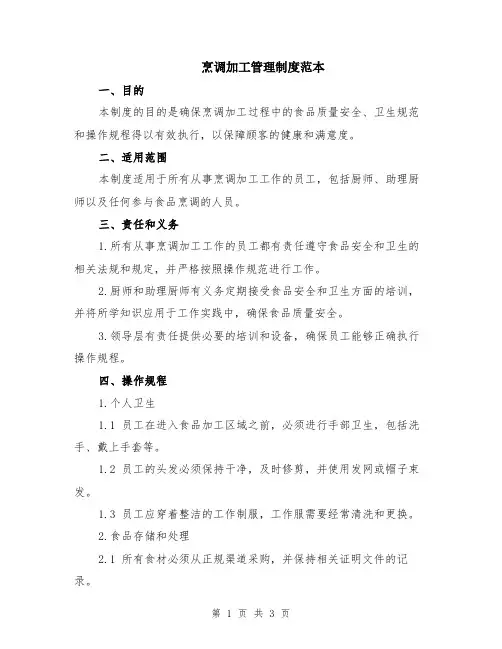 烹调加工管理制度范本