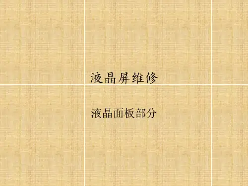 液晶屏维修(面板部分)讲义.