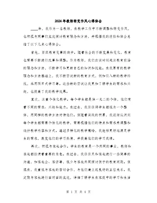 2024年教师转变作风心得体会(2篇)