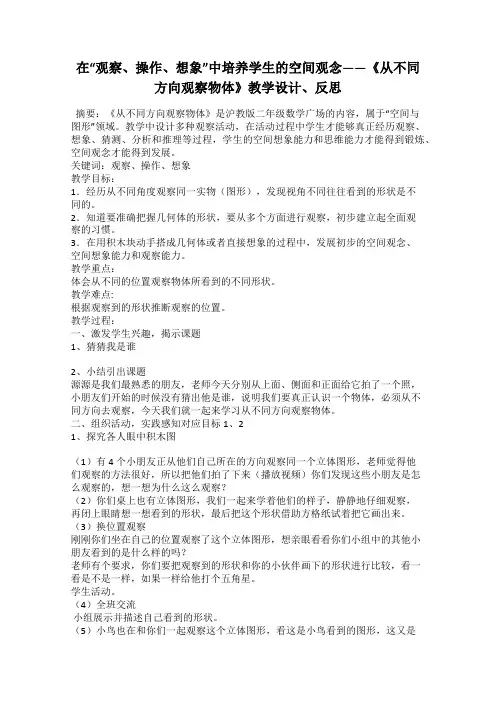 在“观察、操作、想象”中培养学生的空间观念——《从不同方向观察物体》教学设计、反思