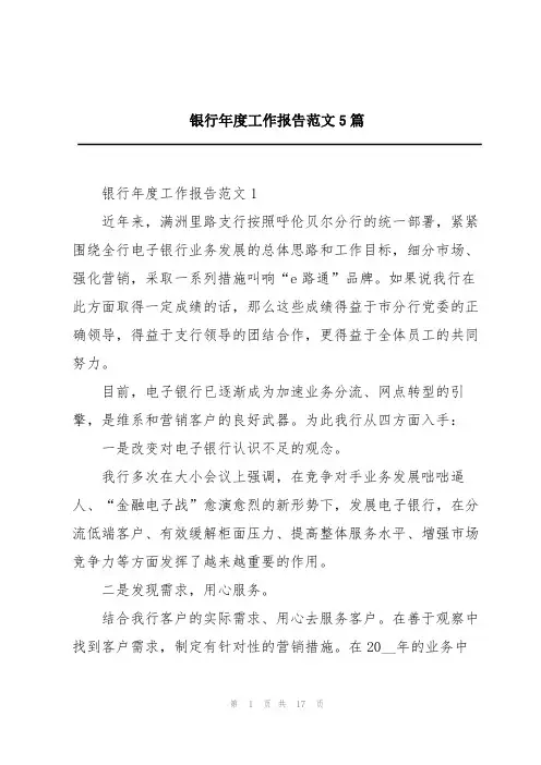 银行年度工作报告范文5篇