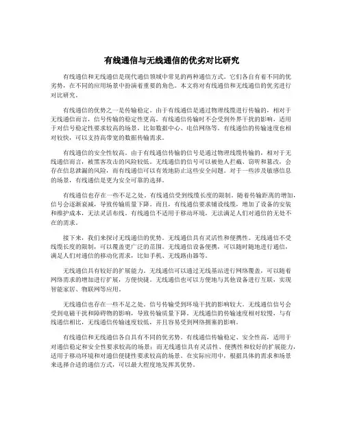 有线通信与无线通信的优劣对比研究