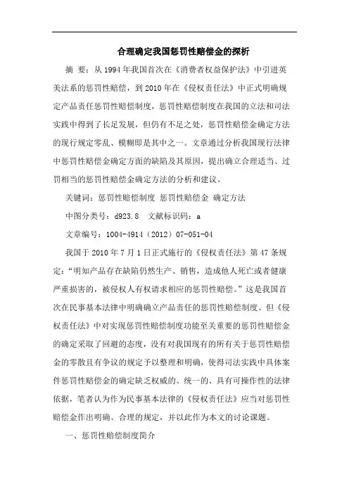 合理确定我国惩罚性赔偿金的探析