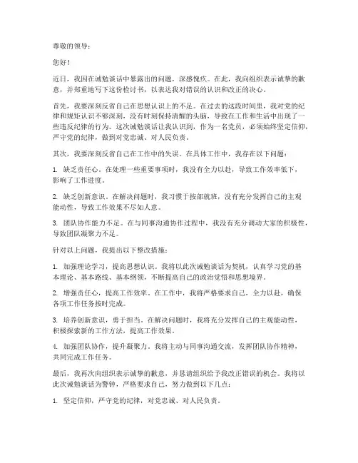 诫勉谈话之后检讨书范文