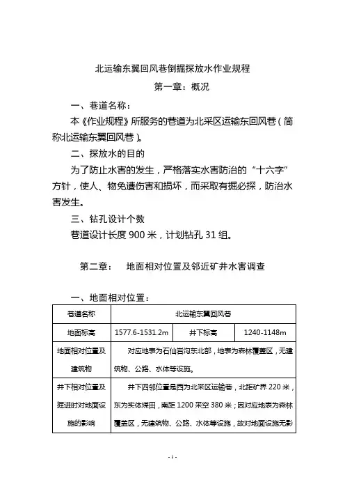 北运输东翼回风倒掘巷道探放水作业规程