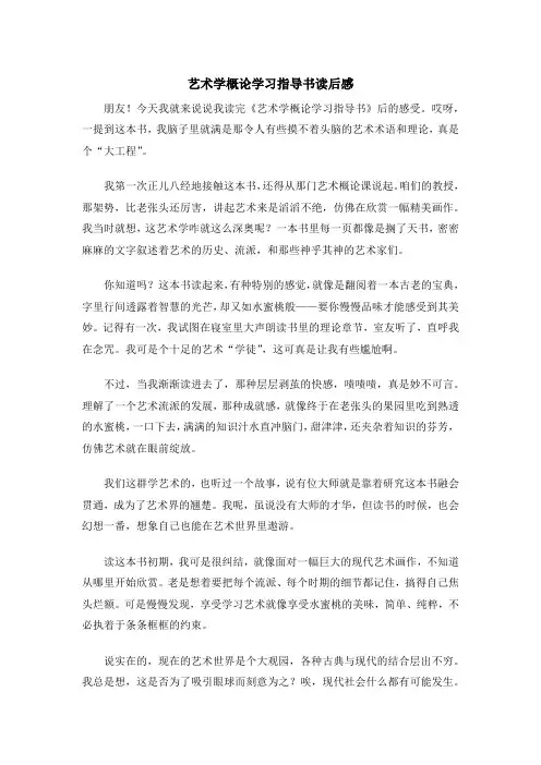 艺术学概论学习指导书读后感