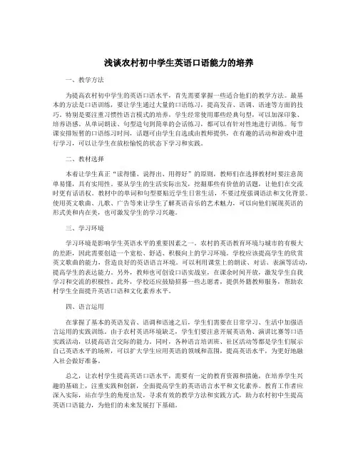 浅谈农村初中学生英语口语能力的培养