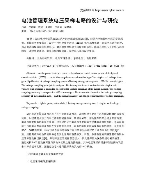 电池管理系统电压采样电路的设计与研究