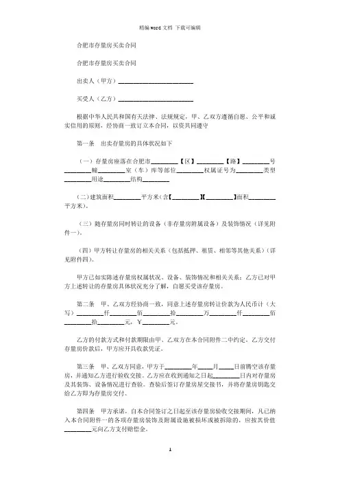2021年合肥市存量房买卖合同word版