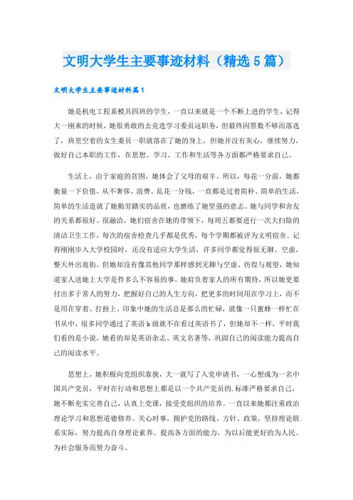 文明大学生主要事迹材料(精选5篇)