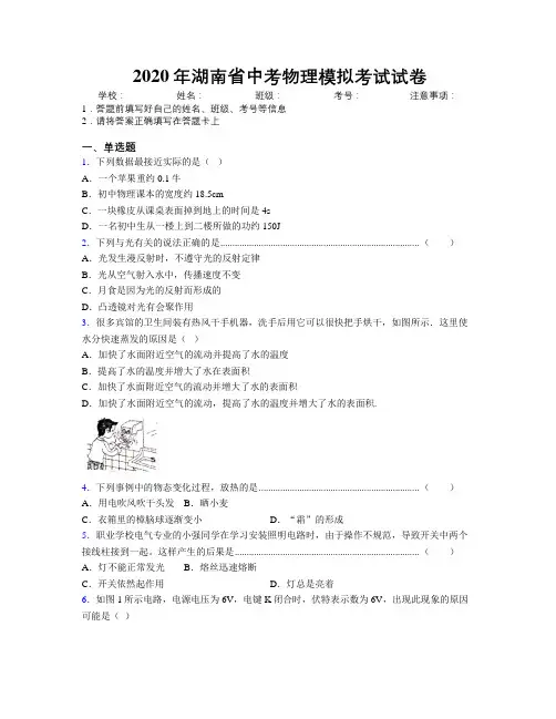 2020年湖南省中考物理模拟考试试卷附解析