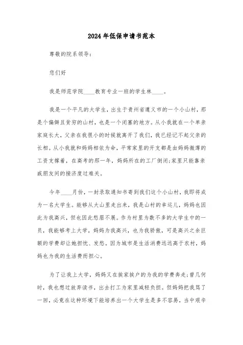 2024年低保申请书范本(4篇)