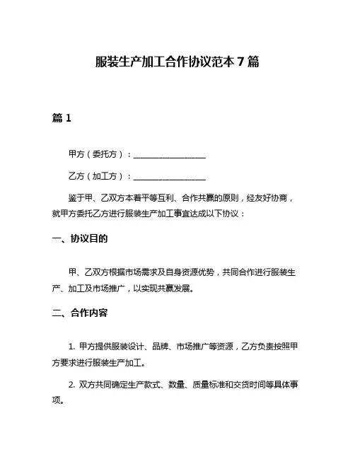 服装生产加工合作协议范本7篇