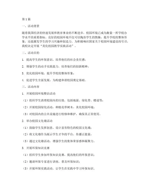 美化校园教学实践活动(3篇)