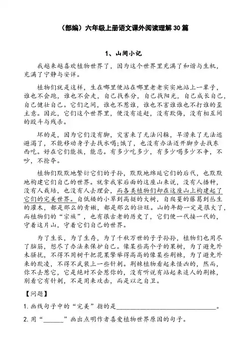 (部编)六年级上册语文课外阅读理解30篇