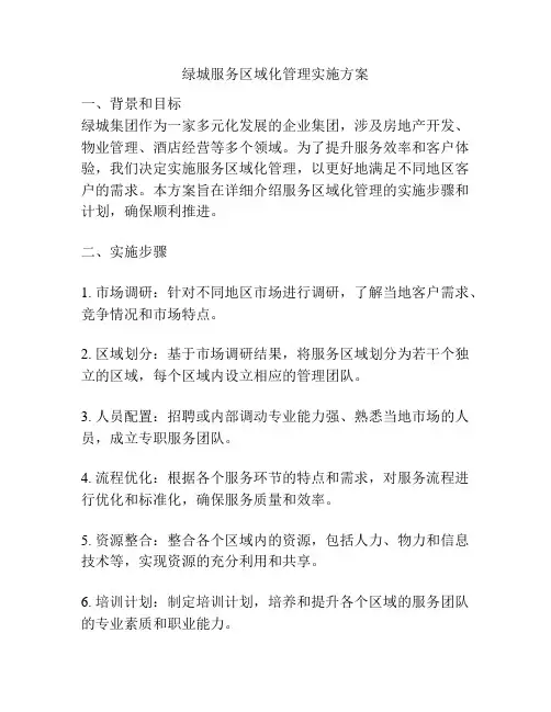绿城服务区域化管理实施方案