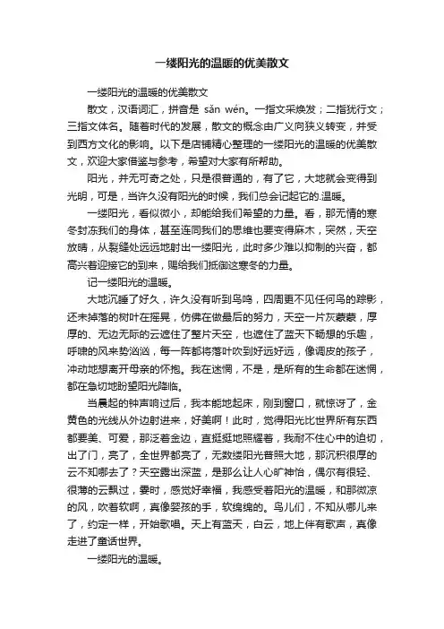 一缕阳光的温暖的优美散文