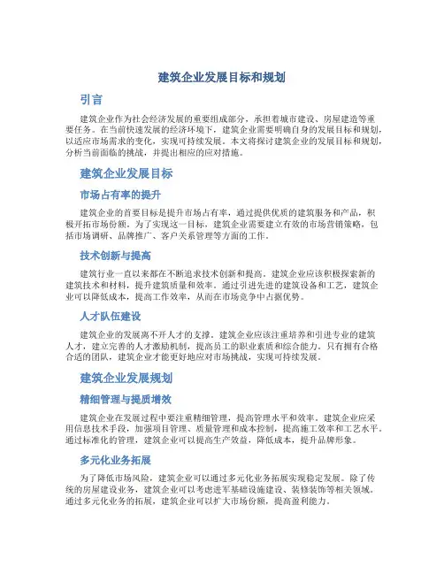 建筑企业发展目标和规划