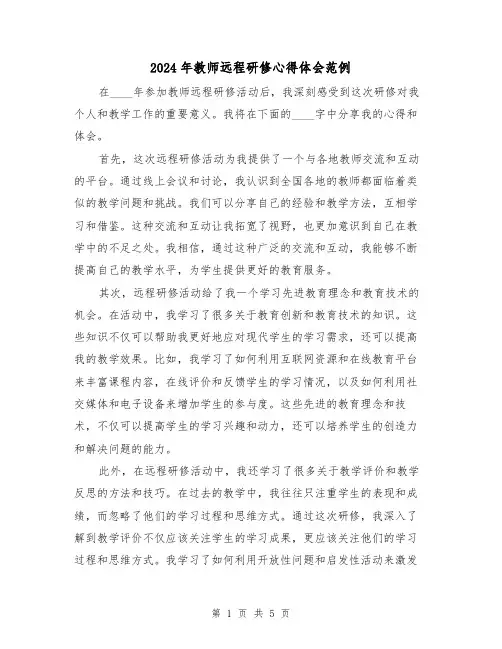 2024年教师远程研修心得体会范例(三篇)