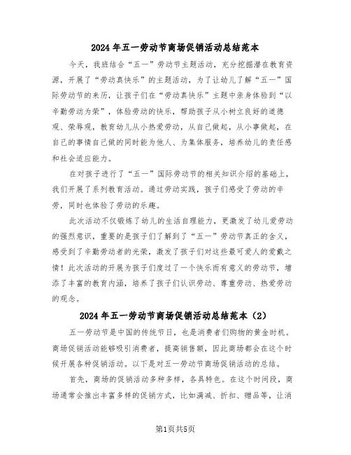 2024年五一劳动节商场促销活动总结范本（3篇）