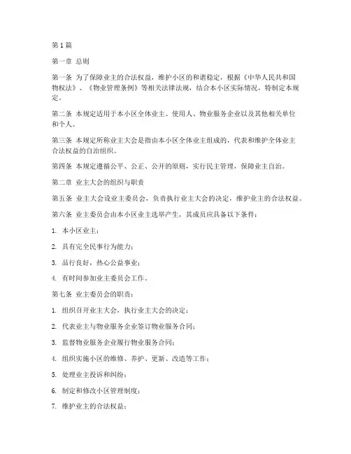 业主大会小区管理规定(3篇)