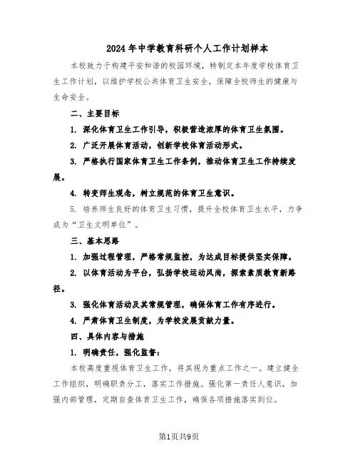 2024年中学教育科研个人工作计划样本(四篇)