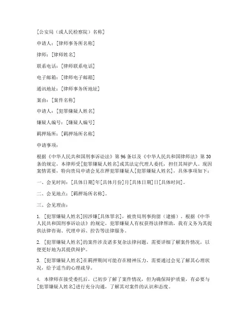 律师申请会见申请书