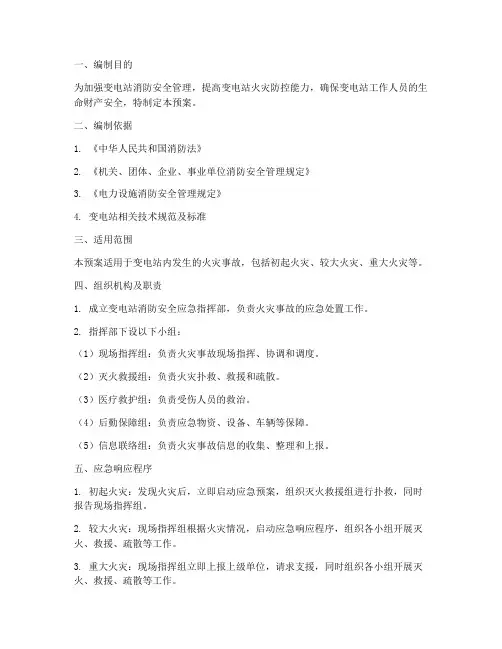 变电站消防安全应急预案
