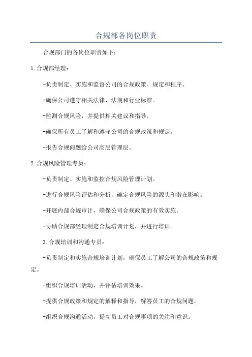 合规部各岗位职责