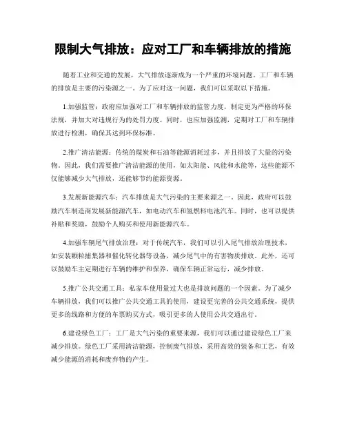 限制大气排放：应对工厂和车辆排放的措施