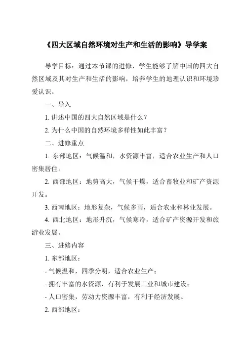 《四大区域自然环境对生产和生活的影响导学案》