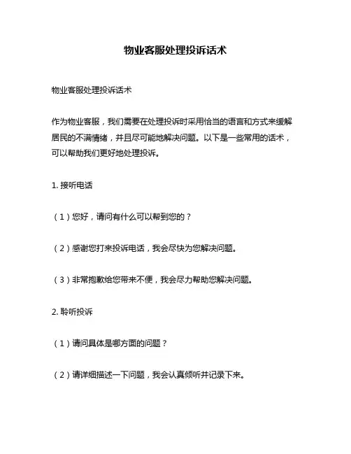 物业客服处理投诉话术