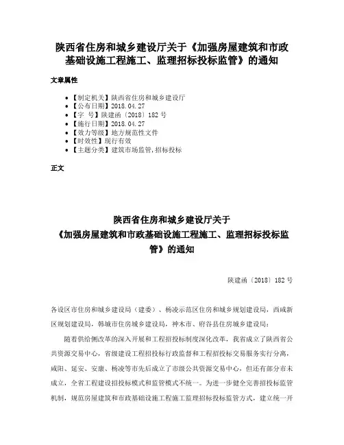 陕西省住房和城乡建设厅关于《加强房屋建筑和市政基础设施工程施工、监理招标投标监管》的通知