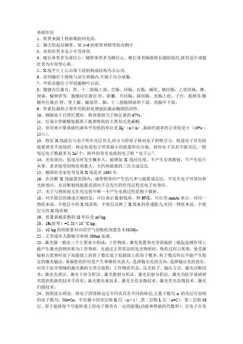 放射医学术知识点汇总 国家卫生专业技术人员考试