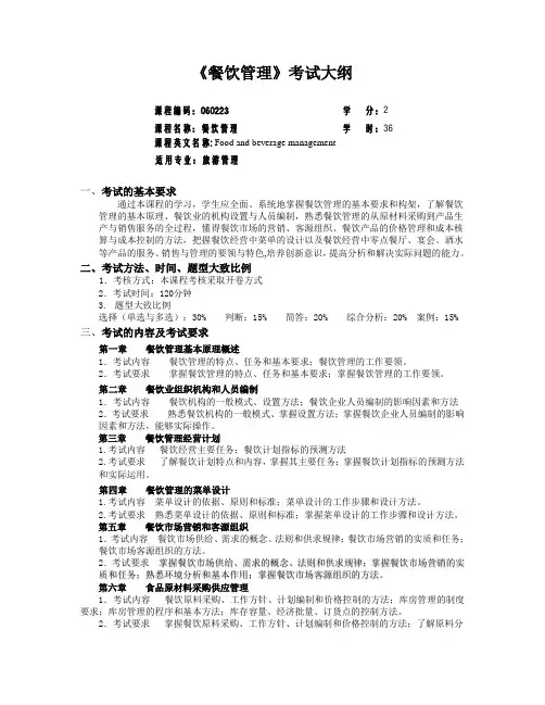 《餐饮管理》考试大纲