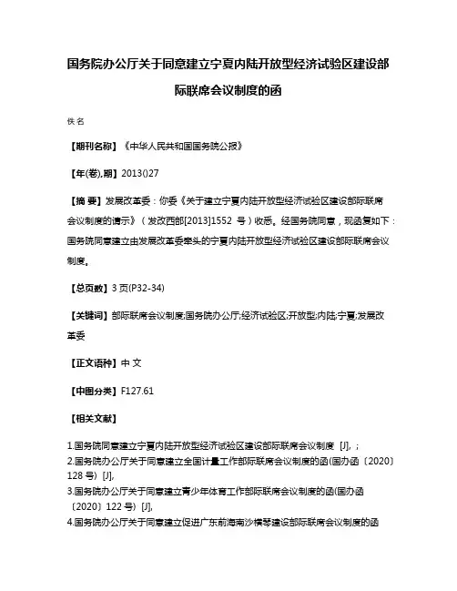 国务院办公厅关于同意建立宁夏内陆开放型经济试验区建设部际联席会议制度的函