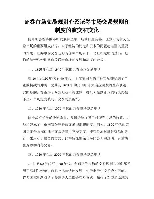 证券市场交易规则介绍证券市场交易规则和制度的演变和变化