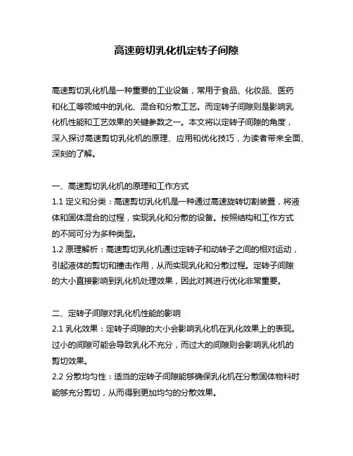 高速剪切乳化机定转子间隙