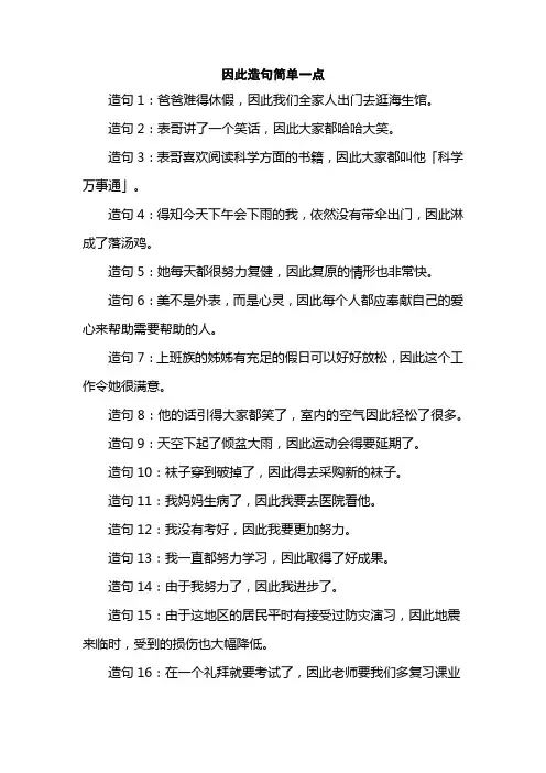 因此造句简单一点