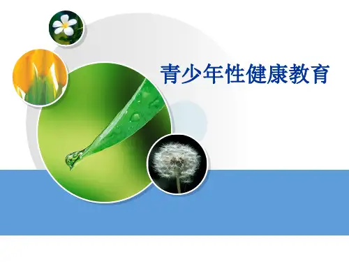 青少年性健康教育PPT课件