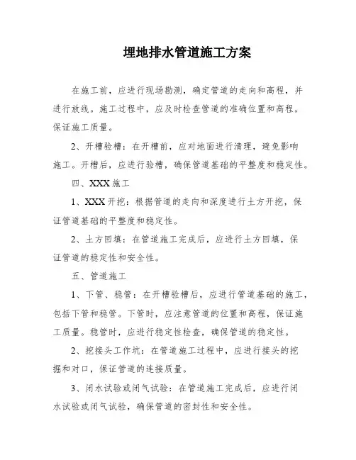 埋地排水管道施工方案