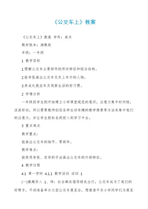 《公交车上》教案
