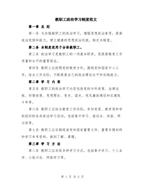 教职工政治学习制度范文