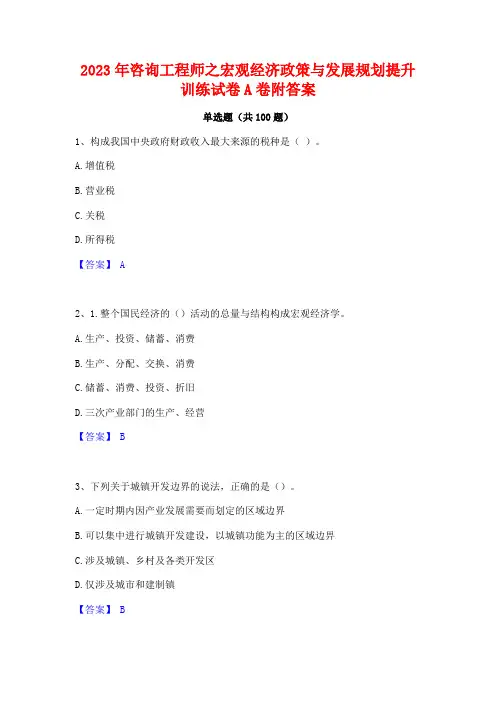 2023年咨询工程师之宏观经济政策与发展规划提升训练试卷A卷附答案
