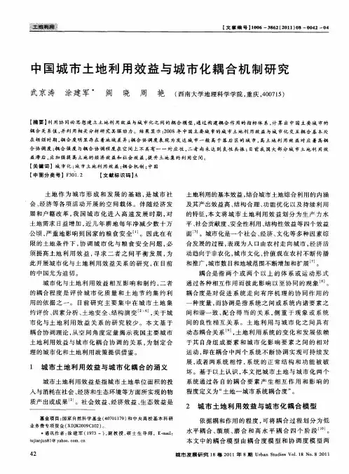 中国城市土地利用效益与城市化耦合机制研究