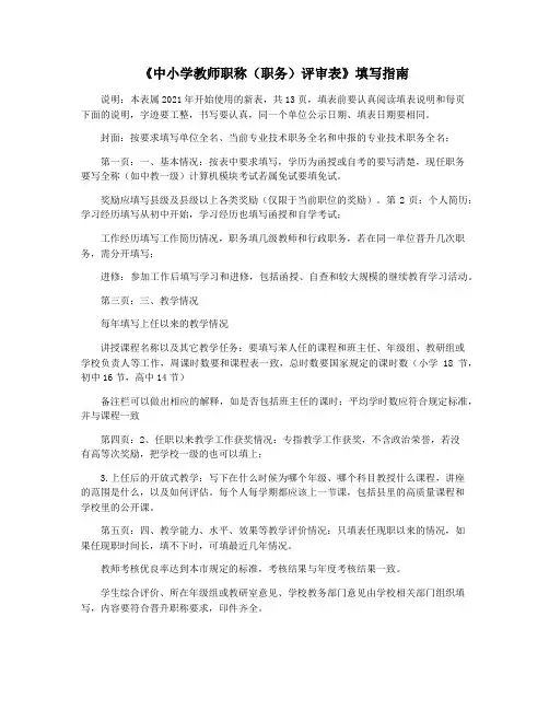 《中小学教师职称(职务)评审表》填写指南